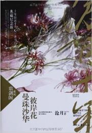 Man zhu sha hua · bi'an hua