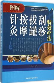 Tujie zhenjiu·anmo·baguan·guasha texiao liaofa