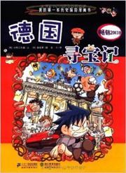Deguo xunbaoji