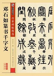 Deng Danru zhuanshu qianziwen