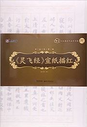 <Lingfei jing> xuanzhi miaohong