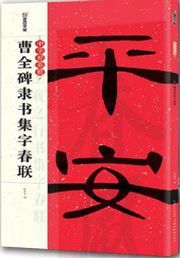 Mo Dian Copy Book (Couplets from famous calligrapher ): CAO Quanbei