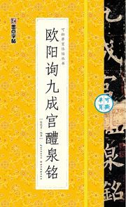 Ouyang xun jiucheng gong liquan ming
