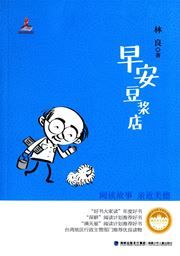 Zaoan doujiang dian - Taiwan ertong wenxue guan