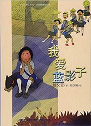 Wo Ai Lan Yingzi
