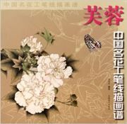 Furong - zhongguo minghua gongbi xianmiao huapu