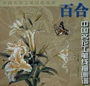 Baihe - zhongguo minghua gongbi xianmiao huapu