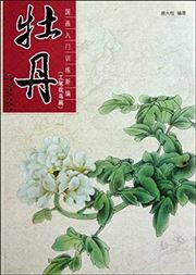 Guohua rumen xunlian xinbian: Mudan