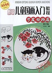 Keai dongwu pian - xin bian ertong guohua rumen jiaocheng