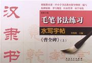 Maobi shufa lianxi shuixie zitie - Han li shu Caoquanbei (A)