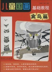 Qinniao pian - ertong guohua jichu jiaocheng
