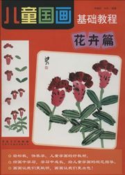 Huahui pian - ertong guohua jichu jiaocheng