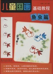 Yuchong pian - ertong guohua jichu jiaocheng
