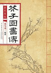Huaniao juan: mei pu - Kangxi yuanban gaizi yuan