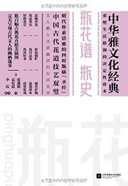 Ping huapu, ping shi - zhonghua yawenhua jingdian