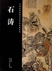 Shi Tao - Ren Bonian huaniao - Zhongguo liidai huihua mingjia zuopin jingxuan xilie