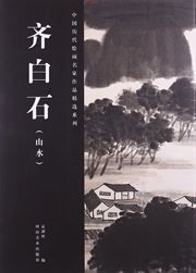Qi Baishi (shanshui)