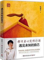 Yujian weizhi de ziji - Dushi shenxinling xiuxingke