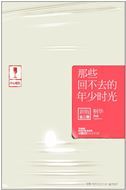 Na xie hui bu qu de nian shao shiguang