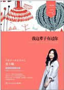 Wo zhe beizi you guo ni
