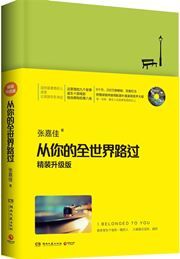 Cong ni de quan shijie luguo