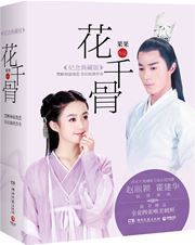 Hua qian gu
