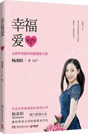 Xingfu ai: cong xinshou dao gaoshou de aiqing xiuxi ke