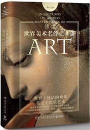 20 Lectures on World Masterpieces of Art