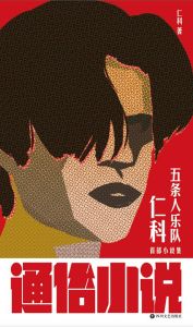 Tong Su Xiao Shuo