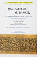 The Jews in Asia: Comparative Perspectives
