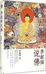Li Shutong shuo fo