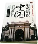 Talk about China in English: Famous Colleges and Universities