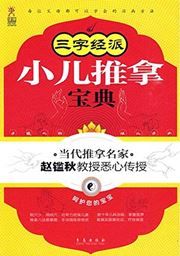 Sanzijing pai xiaoer tuina baodian