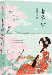 Chun qin chao