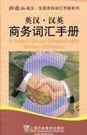An English-Chinese Chinese-English Glossary of Business