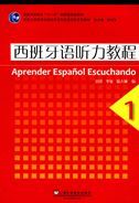 Xibanyayu tingli jiaocheng 1 - xibanyayu zhuanyu benkesheng xilie jiaocai