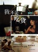 Wo bu shi chi huo