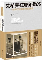 Eichmann in Jerusalem: A Report on the Banality of Evil