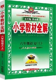 Xiaoxue jiaocai quan jie - liu nianji yuwen (A)