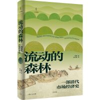 Liudong de senlin: yi bu qingdai shichang jingji shi