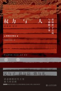 Quanli yu ren: si dao shizi zhisi yu chaoxian wangshi