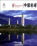 Famous Pagodas in China - Chinese Red Series