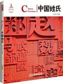 Chinese Surnames - Chinese Red