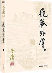 Fei hu waizhuan