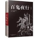 Bai gui ye xing