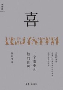 Xi: yige qinli he ta de shijie