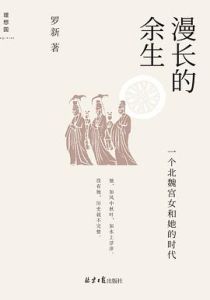 Manchang de yusheng: yige beiwei gongnv he tade shidai 