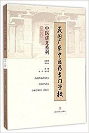 Minguo guangdong zhongyiyao zhuanmen xuexiao zhongyi jiangyi xilie: Neike zabingxue jiangyi, liaozhixue jiangyi