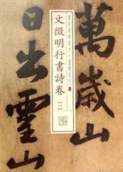 Wen Zhengming xingshu shijuan (1)