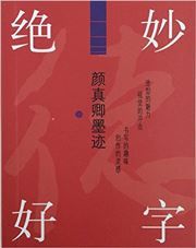 Yan Zhenqing moji - juemiao haozi